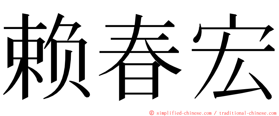 赖春宏 ming font