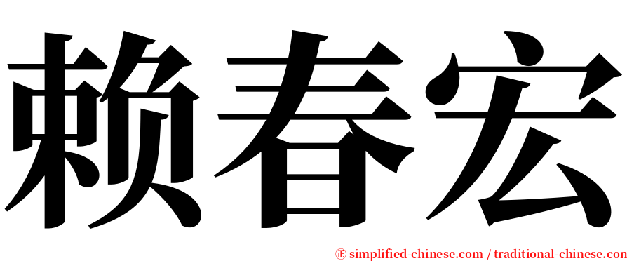 赖春宏 serif font