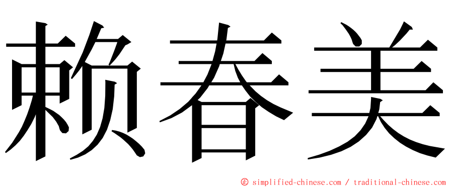 赖春美 ming font