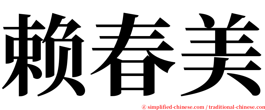 赖春美 serif font