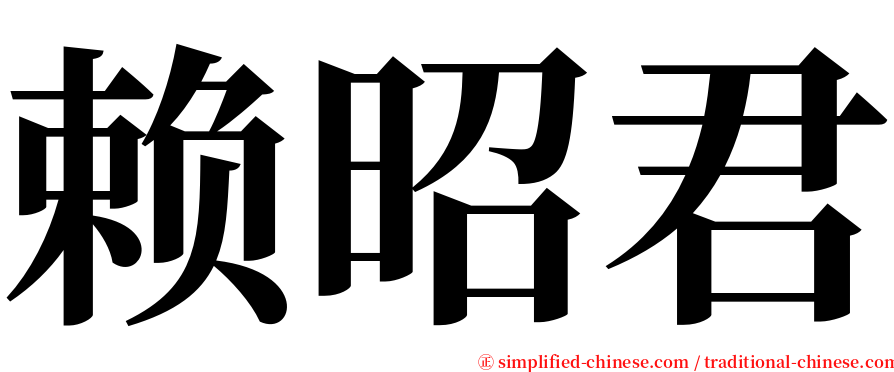 赖昭君 serif font