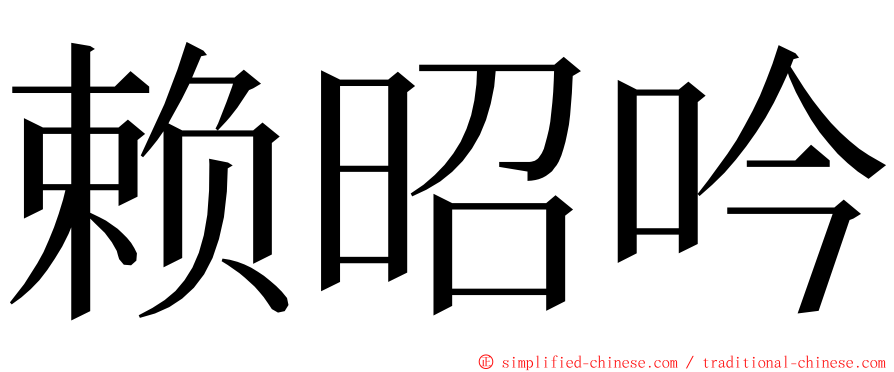 赖昭吟 ming font