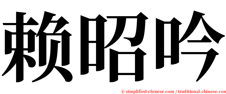 赖昭吟 serif font