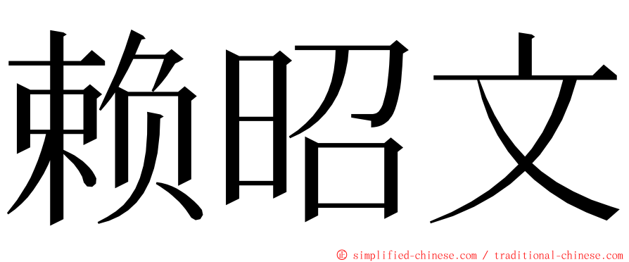 赖昭文 ming font