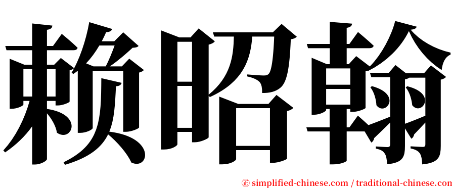 赖昭翰 serif font