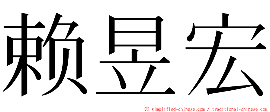 赖昱宏 ming font