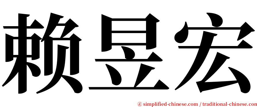 赖昱宏 serif font