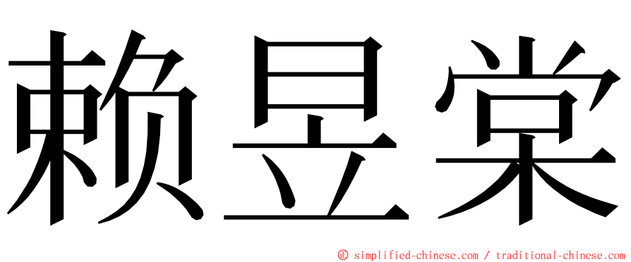 赖昱棠 ming font