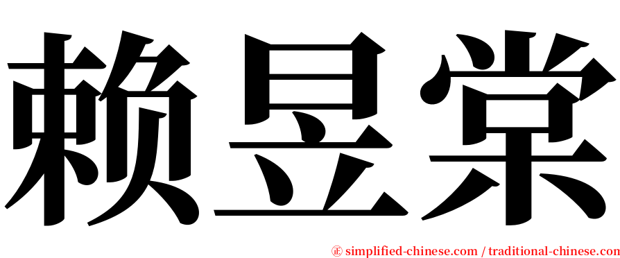 赖昱棠 serif font