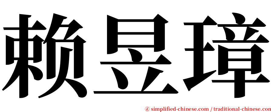 赖昱璋 serif font