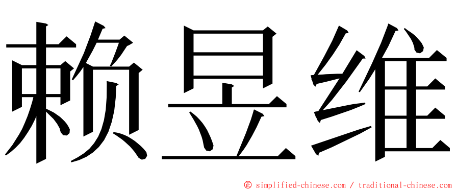 赖昱维 ming font