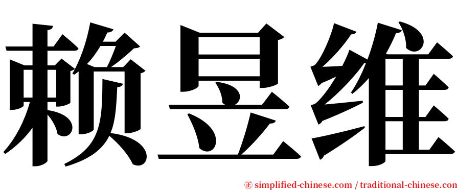 赖昱维 serif font