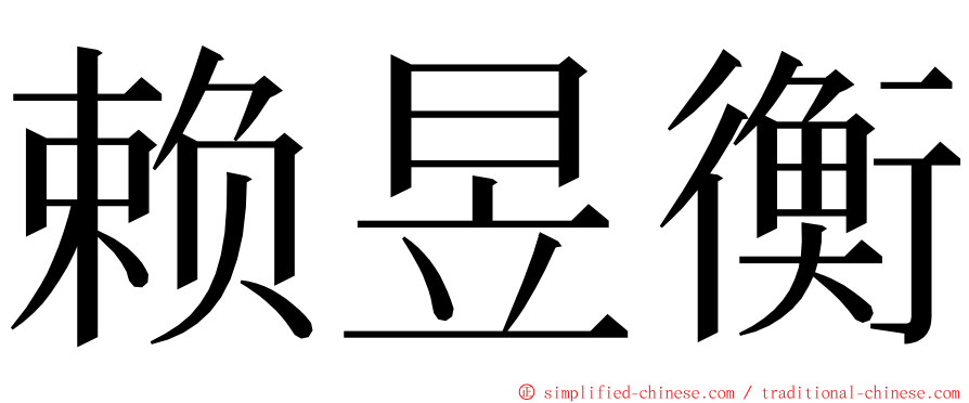 赖昱衡 ming font