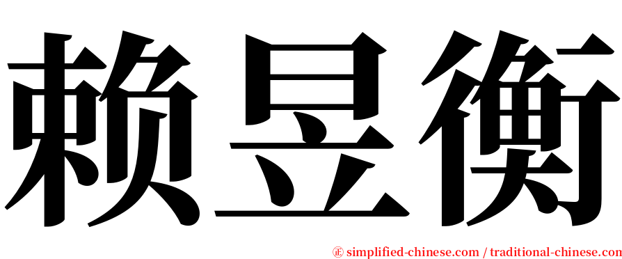 赖昱衡 serif font