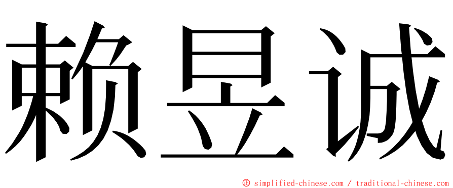 赖昱诚 ming font