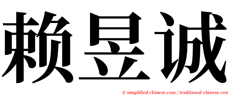 赖昱诚 serif font