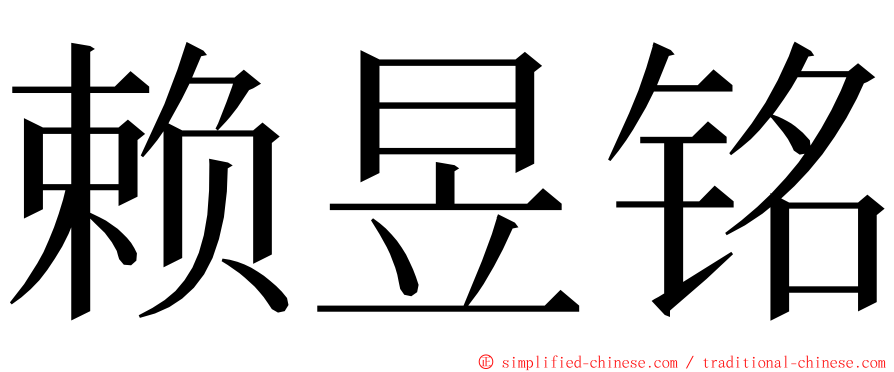 赖昱铭 ming font