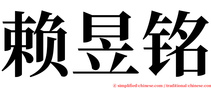 赖昱铭 serif font