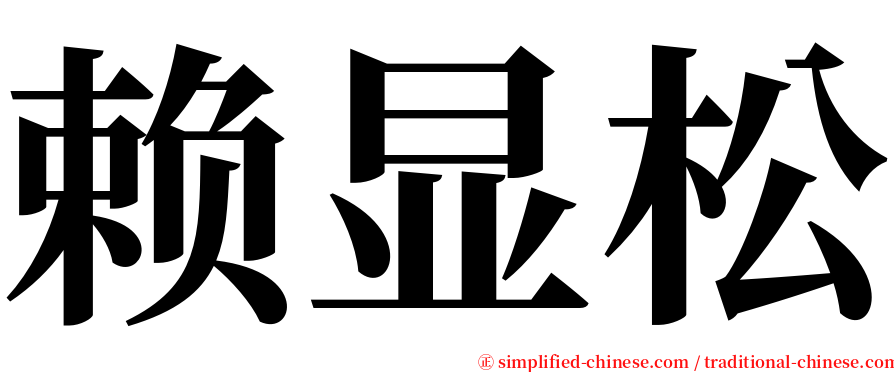 赖显松 serif font