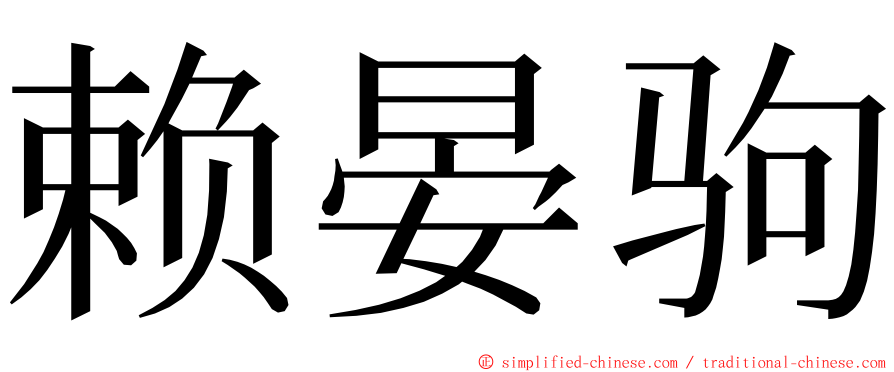 赖晏驹 ming font