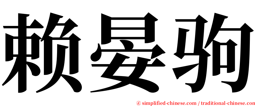 赖晏驹 serif font