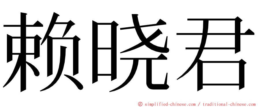 赖晓君 ming font