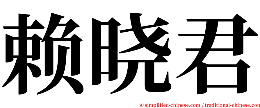 赖晓君 serif font