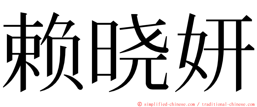 赖晓妍 ming font