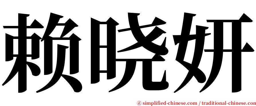 赖晓妍 serif font