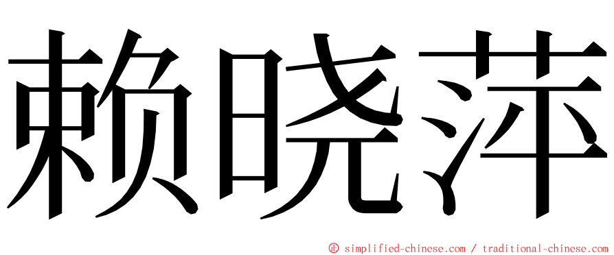 赖晓萍 ming font