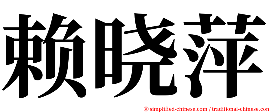 赖晓萍 serif font