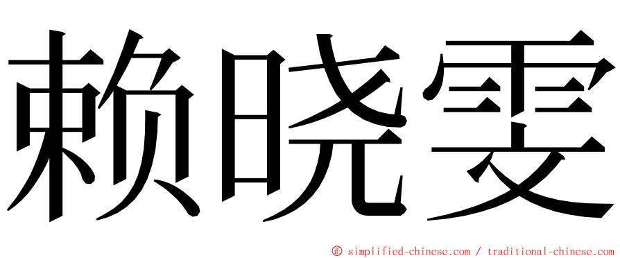 赖晓雯 ming font