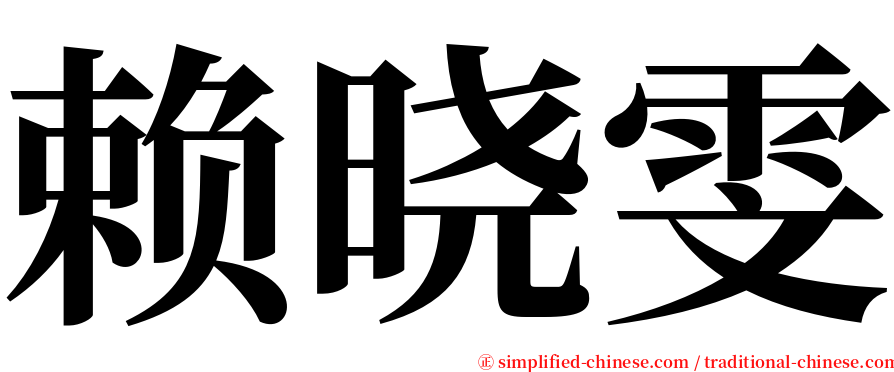 赖晓雯 serif font