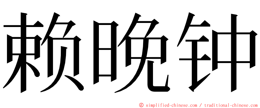 赖晚钟 ming font