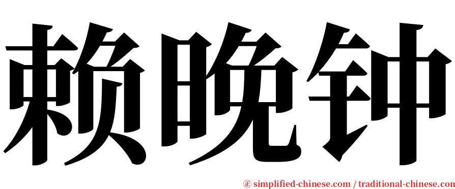 赖晚钟 serif font