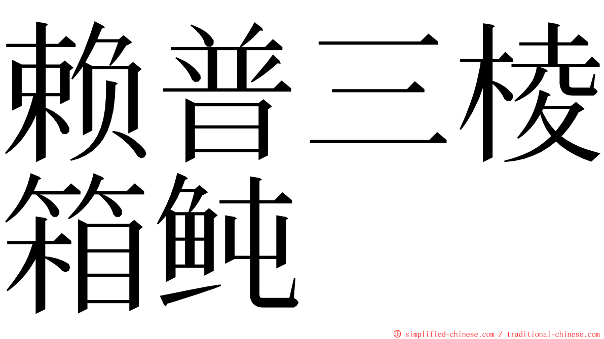 赖普三棱箱鲀 ming font