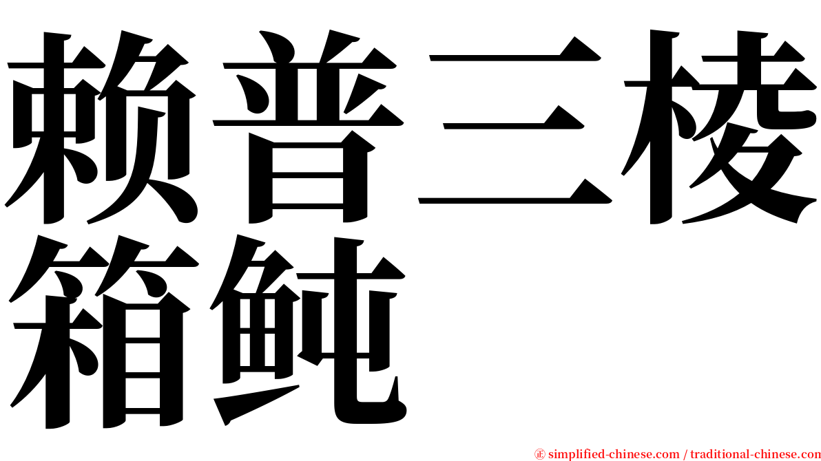 赖普三棱箱鲀 serif font