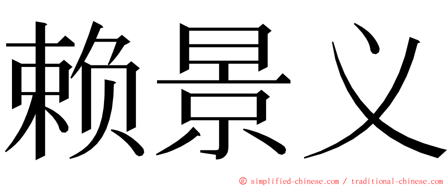 赖景义 ming font