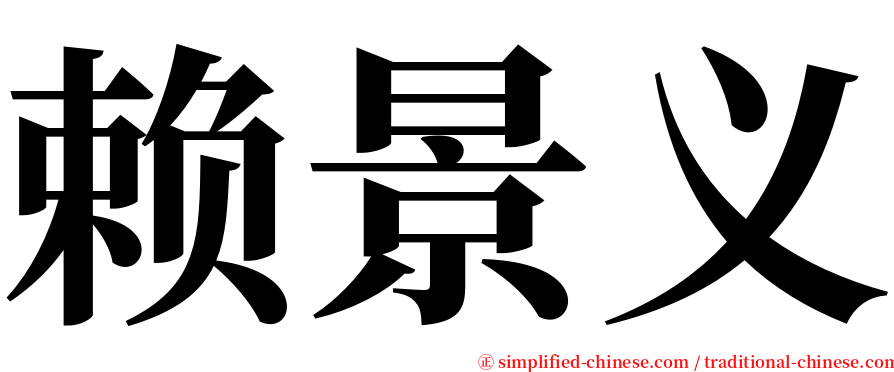 赖景义 serif font