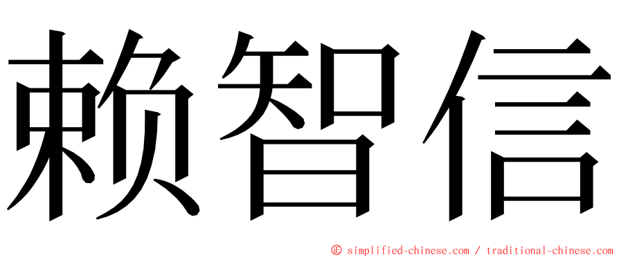 赖智信 ming font