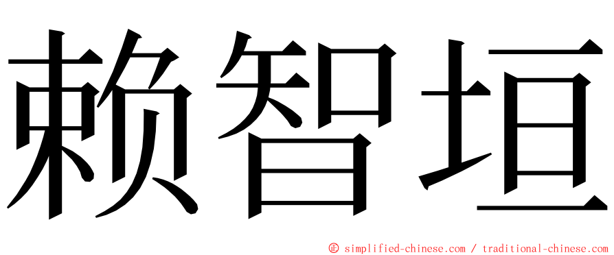 赖智垣 ming font