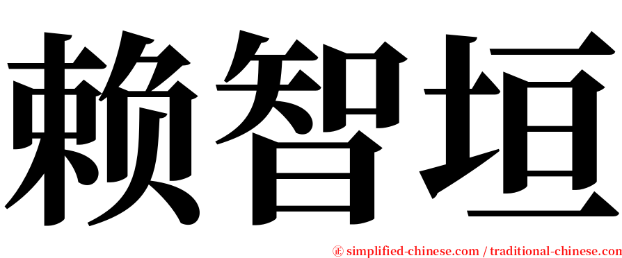 赖智垣 serif font