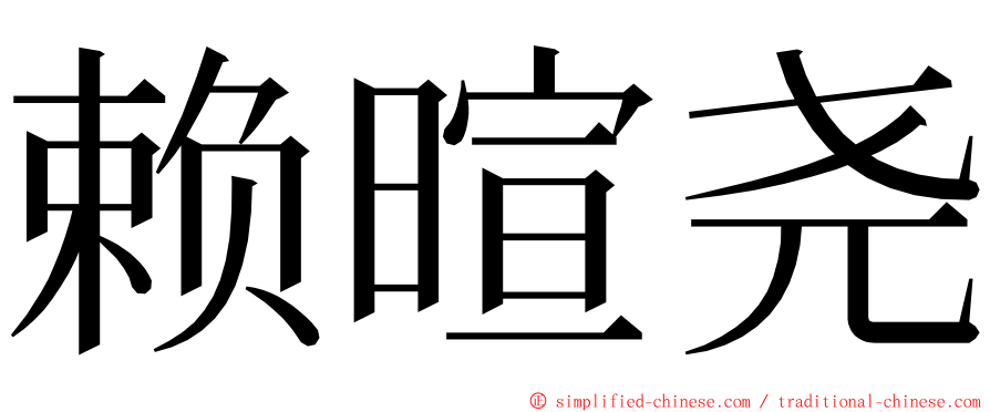 赖暄尧 ming font