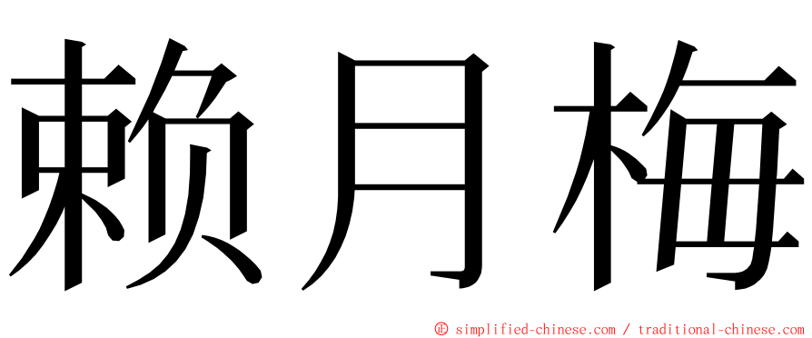 赖月梅 ming font