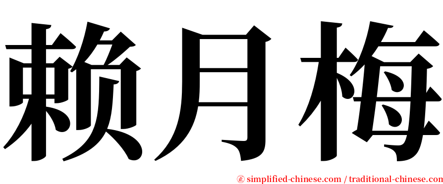 赖月梅 serif font