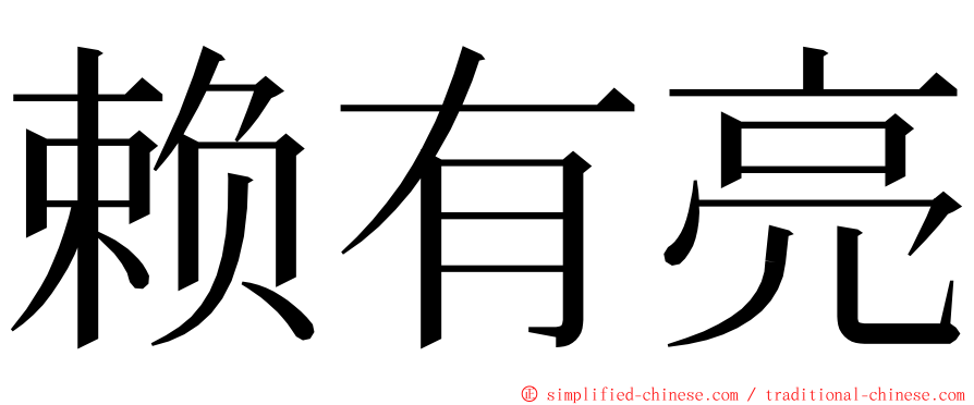 赖有亮 ming font