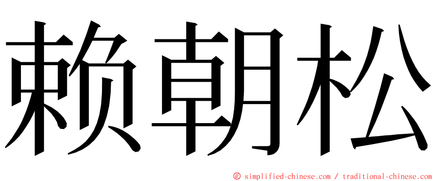 赖朝松 ming font