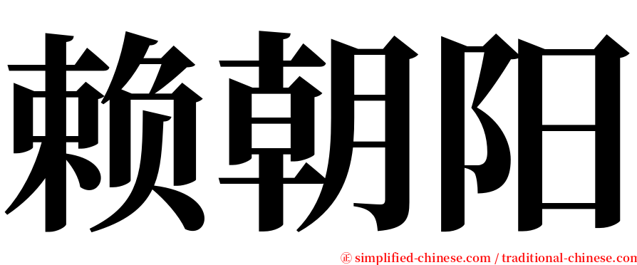 赖朝阳 serif font