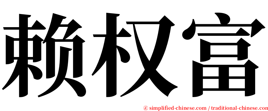 赖权富 serif font