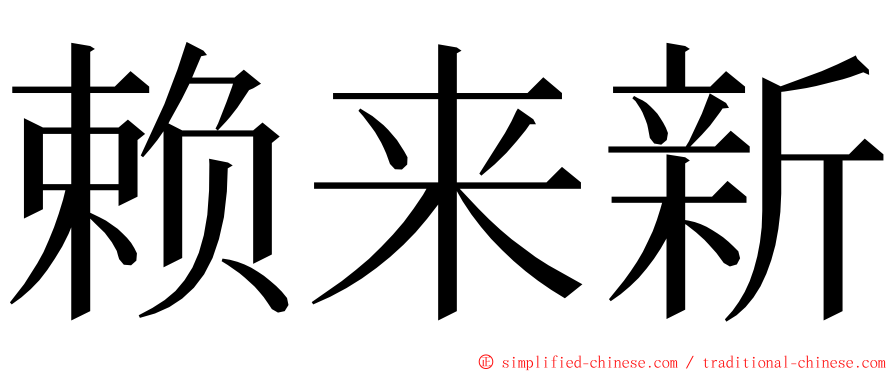 赖来新 ming font